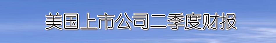 美股财报季：二季度盈利或突破两位数