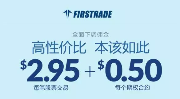 Firstrade 大幅下调交易佣金至$2.95！