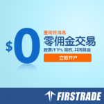 股票，ETFs，期权，共同基金 全部无限制 0 佣金交易！